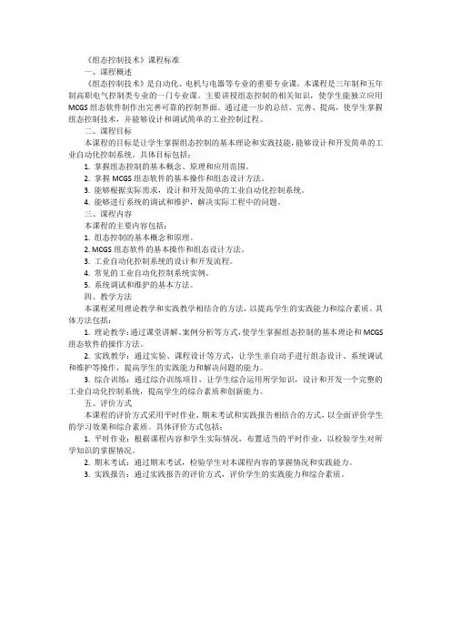 组态控制技术课程标准