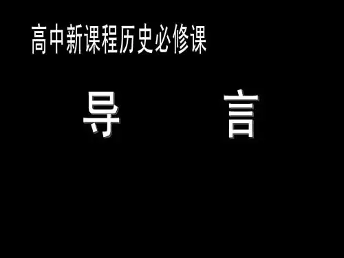 新人教历史必修一 课前(导言)