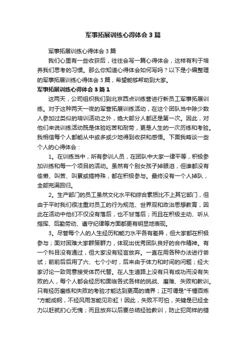 军事拓展训练心得体会3篇