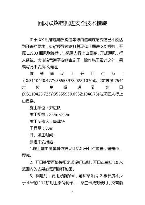 回风联络巷掘进安全技术措施