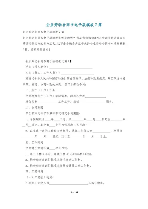 企业劳动合同书电子版模板7篇