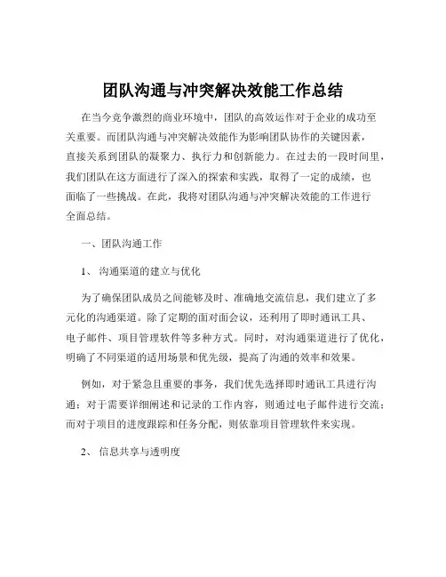 团队沟通与冲突解决效能工作总结