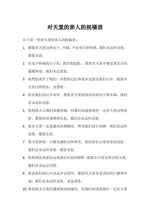 对天堂的亲人的祝福语