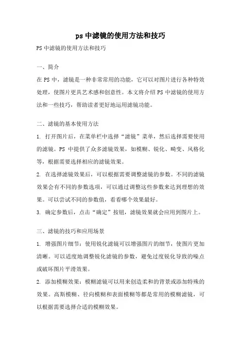 ps中滤镜的使用方法和技巧