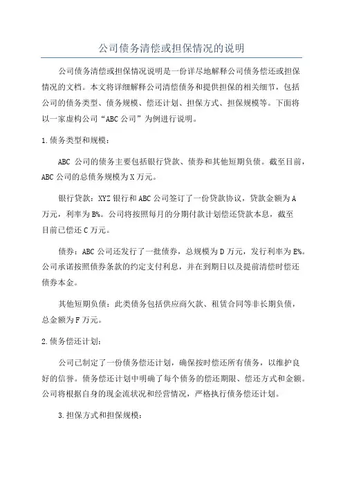公司债务清偿或担保情况的说明