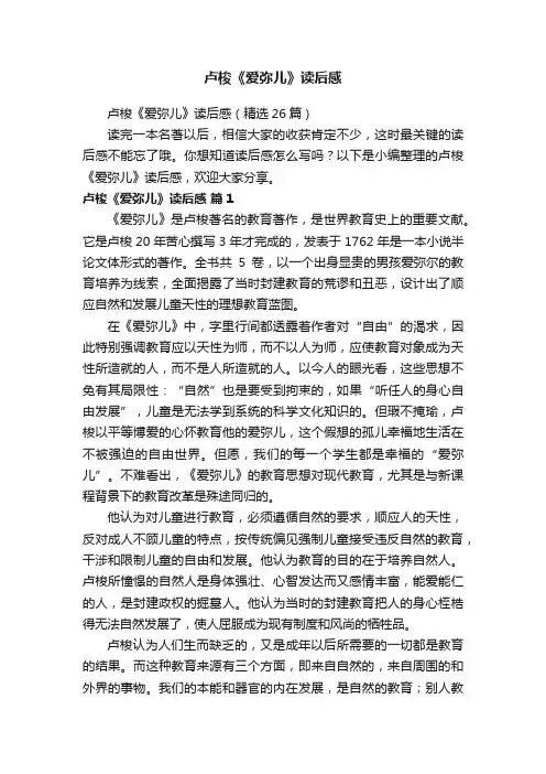 卢梭《爱弥儿》读后感（精选26篇）