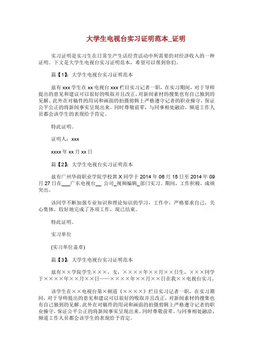大学生电视台实习证明范本_证明.doc