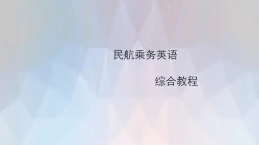 民航乘务英语综合教程 完整版本