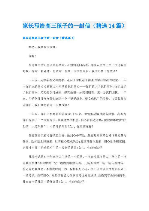 家长写给高三孩子的一封信(精选14篇)