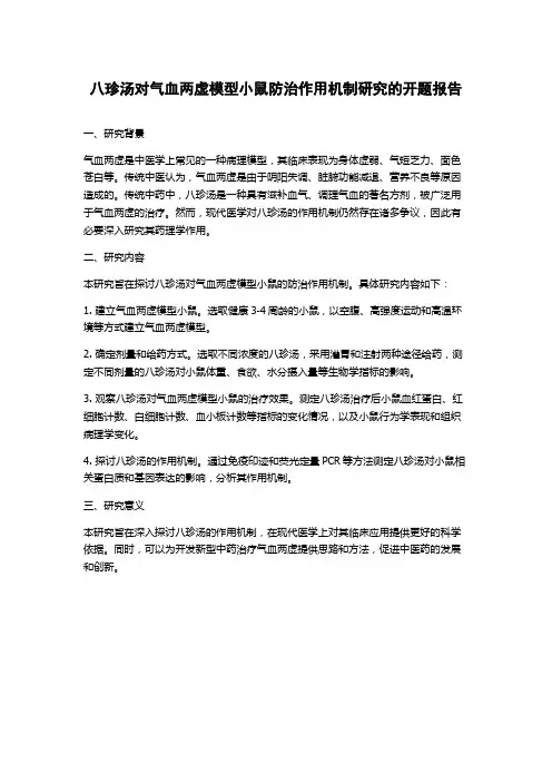八珍汤对气血两虚模型小鼠防治作用机制研究的开题报告