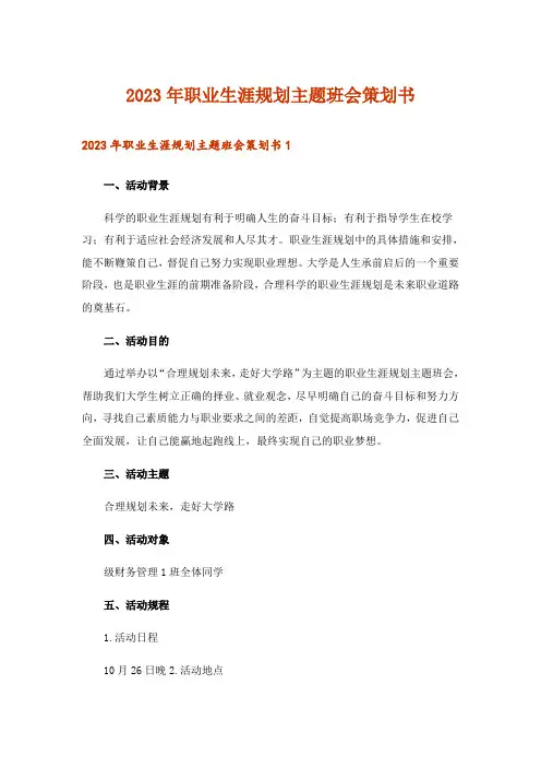 2023年职业生涯规划主题班会策划书
