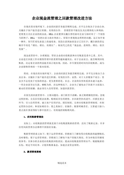 企业现金流管理之回款管理改进方法