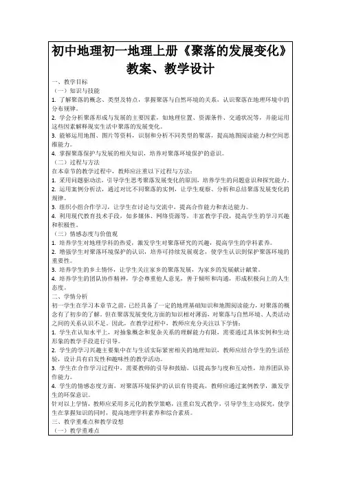 初中地理初一地理上册《聚落的发展变化》教案、教学设计