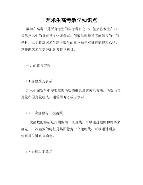 艺术生高考数学知识点