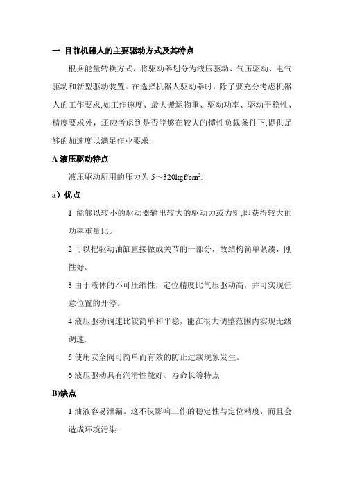 机器人的主要驱动方式及其特点