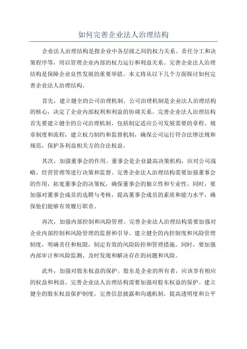 如何完善企业法人治理结构