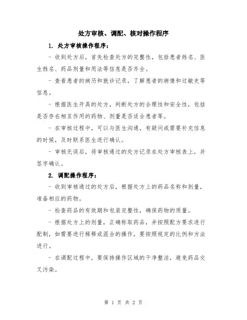 处方审核、调配、核对操作程序