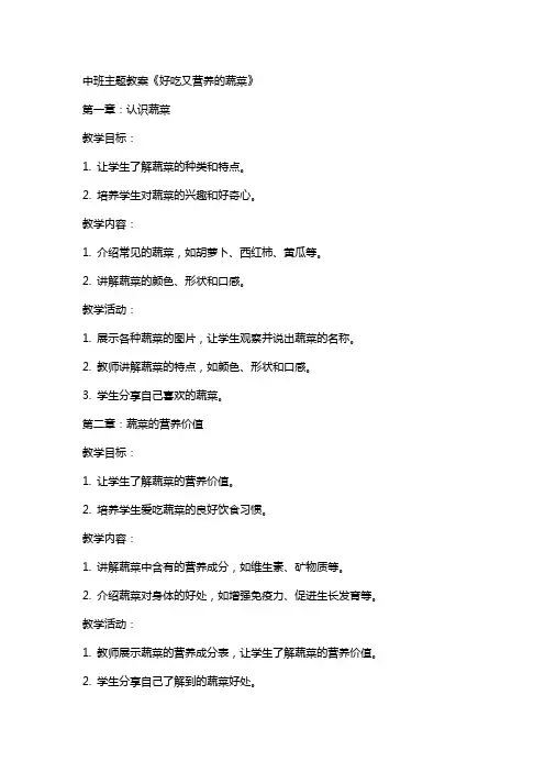 中班主题教案《好吃又营养的蔬菜》