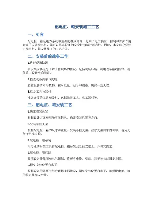 配电柜、箱安装施工工艺