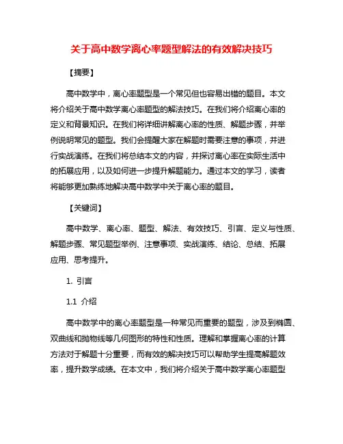 关于高中数学离心率题型解法的有效解决技巧
