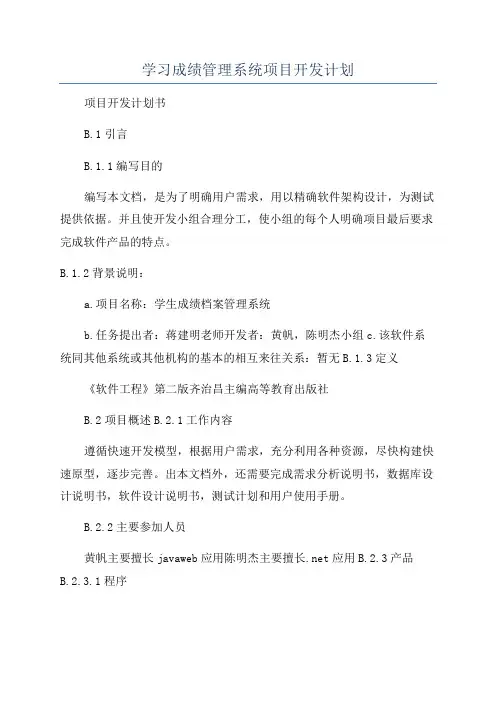 学习成绩管理系统项目开发计划