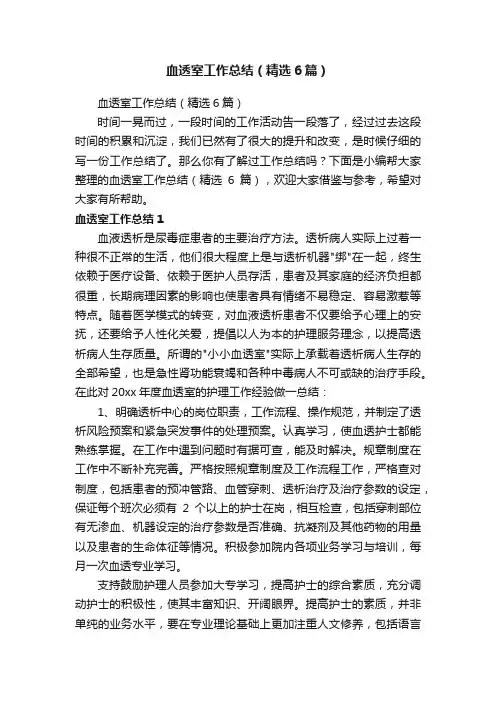 血透室工作总结（精选6篇）