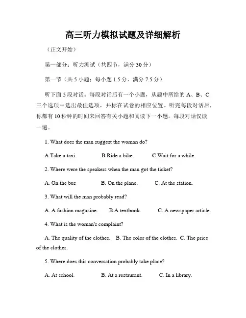 高三听力模拟试题及详细解析