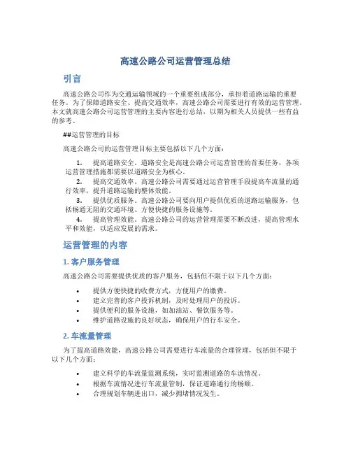 高速公路公司运营管理总结
