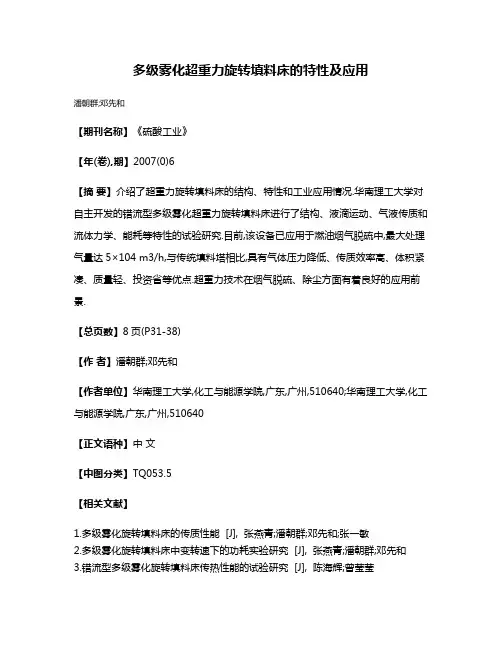 多级雾化超重力旋转填料床的特性及应用