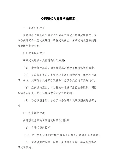 交通组织方案及应急预案