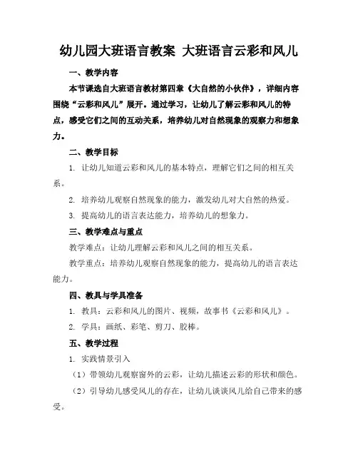 幼儿园大班语言教案大班语言云彩和风儿