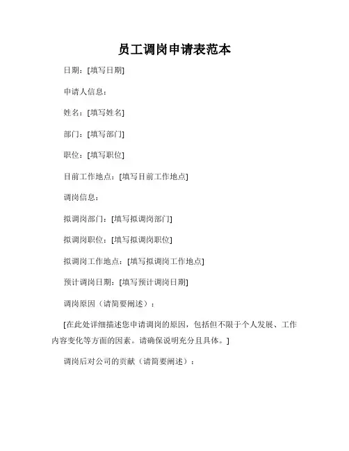 员工调岗申请表范本