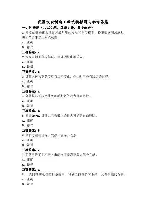 仪器仪表制造工考试模拟题与参考答案