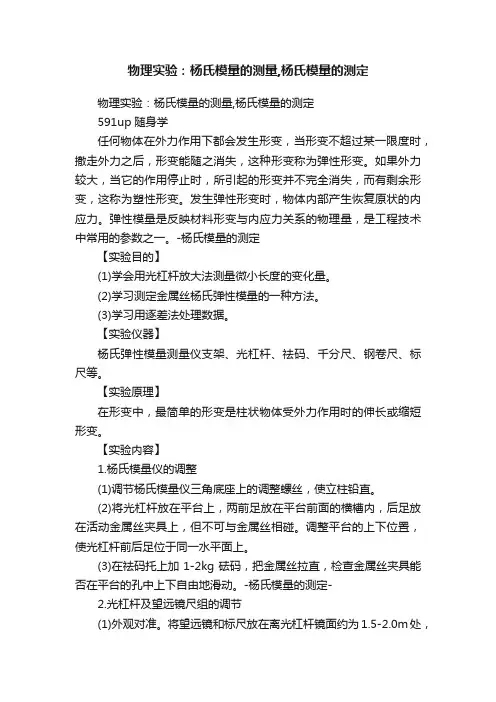 物理实验：杨氏模量的测量,杨氏模量的测定