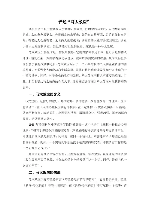 评述“马太效应”