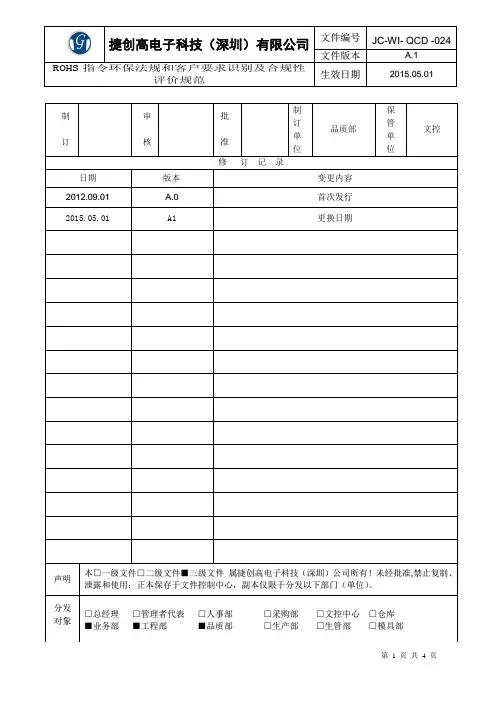 ROHS指令环保法规和客户要求识别及合规性评价规范