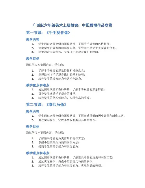 广西版六年级美术上册教案中国雕塑作品欣赏
