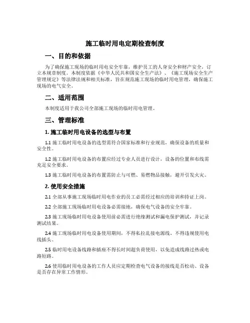 施工临时用电定期检查制度[1]
