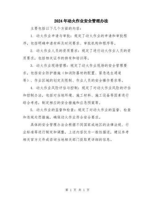 2024年动火作业安全管理办法