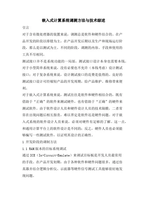 嵌入式计算系统调测方法与技术综述.doc
