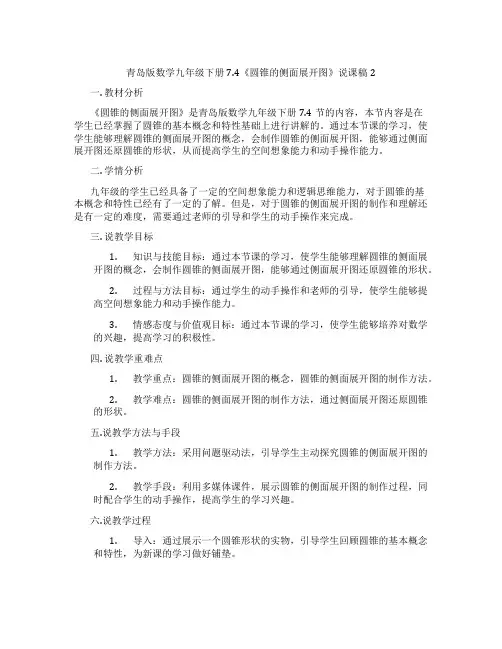 青岛版数学九年级下册7.4《圆锥的侧面展开图》说课稿2
