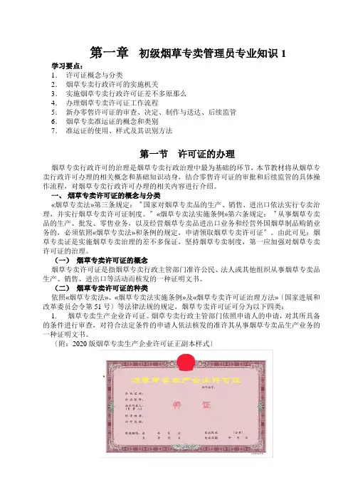初级烟草专卖管理员专业知识1