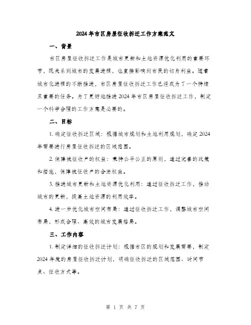 2024年市区房屋征收拆迁工作方案范文(二篇)