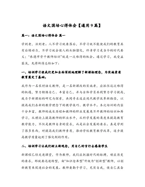 语文国培心得体会【通用9篇】