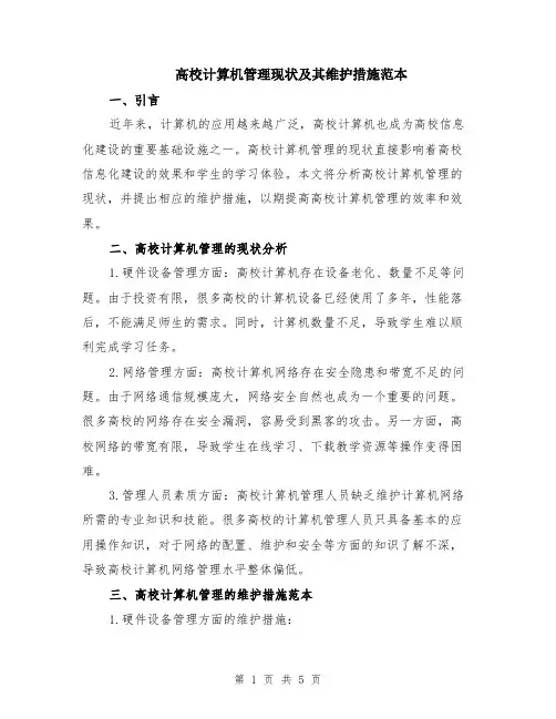 高校计算机管理现状及其维护措施范本（2篇）