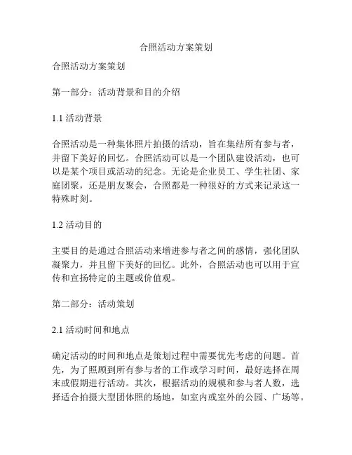 合照活动方案策划