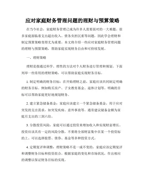 应对家庭财务管理问题的理财与预算策略