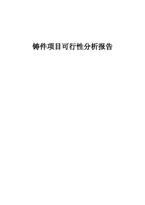 铸件项目可行性分析报告
