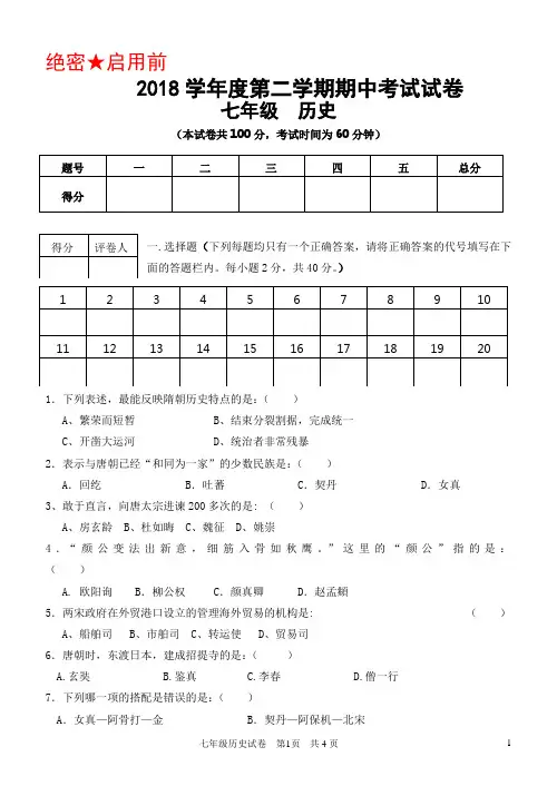 2018学年度七年级下历史期中试卷及答案