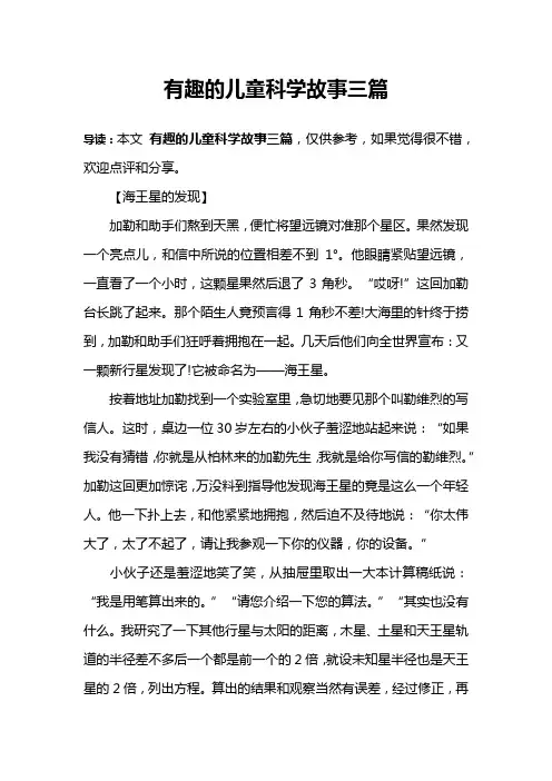 有趣的儿童科学故事三篇